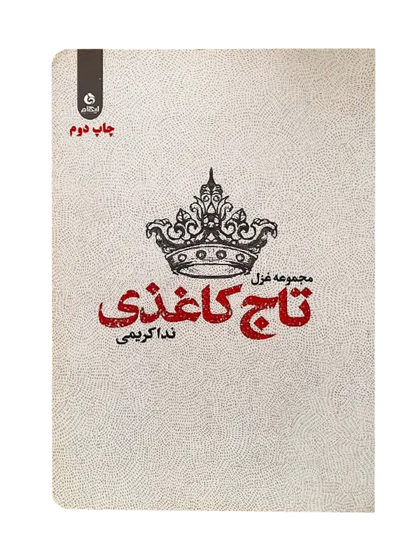 روی جلد کتاب تاج کاغذی، مجموعه غزل ندا کریمی